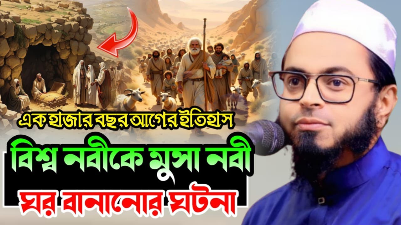 #হযরত# মুসা আঃ এক হাজার বছর আগে মদীনায় নবীজীর জন্য ঘর নির্মাণ | আলোচনায় মুফতি নাসির উদ্দিন আনসারি