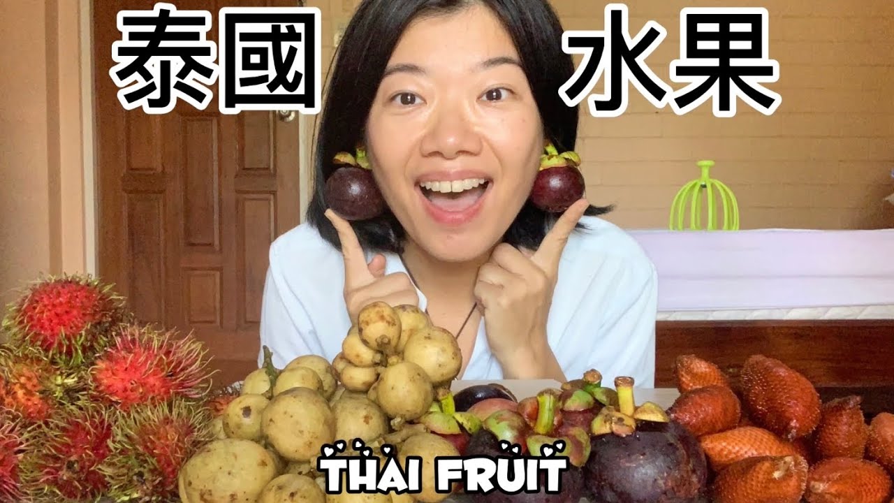 泰國水果｜台灣沒有的龍宮果一吃就愛上｜蛇皮果好吃嗎?｜水果之后山竹絕對不能錯過｜Fresh Seasonal Fruits in Thailand