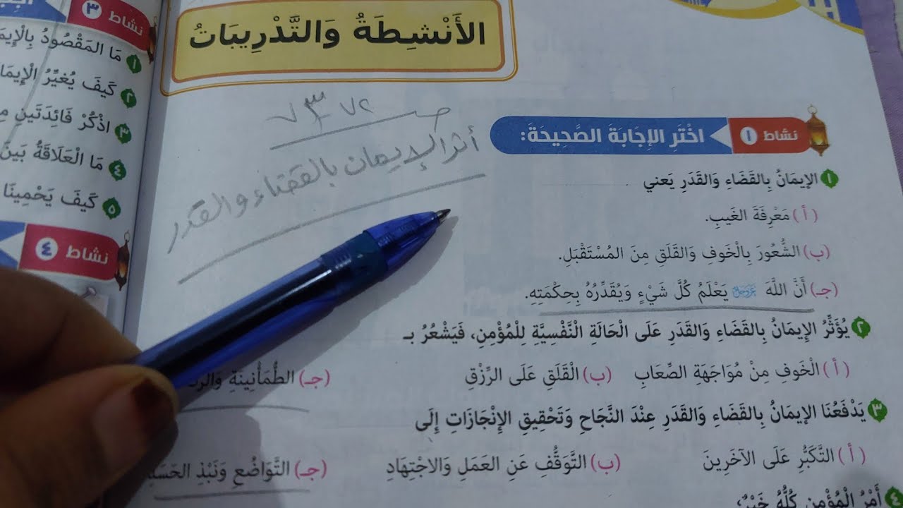 حل صفحة 72 و 73 كتاب المدرسة تربية دينية للصف السادس تدريبات درس أثر الإيمان بالقضاء والقدر الترم 2
