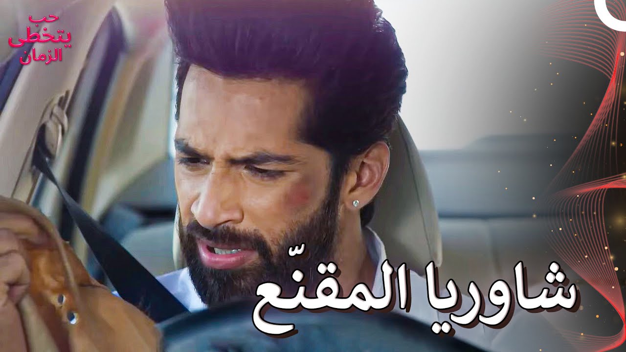 انقلبت الأمور، فتنكر شاوريا على هيئة رجل شرير |  حب يتخطى الزمان
