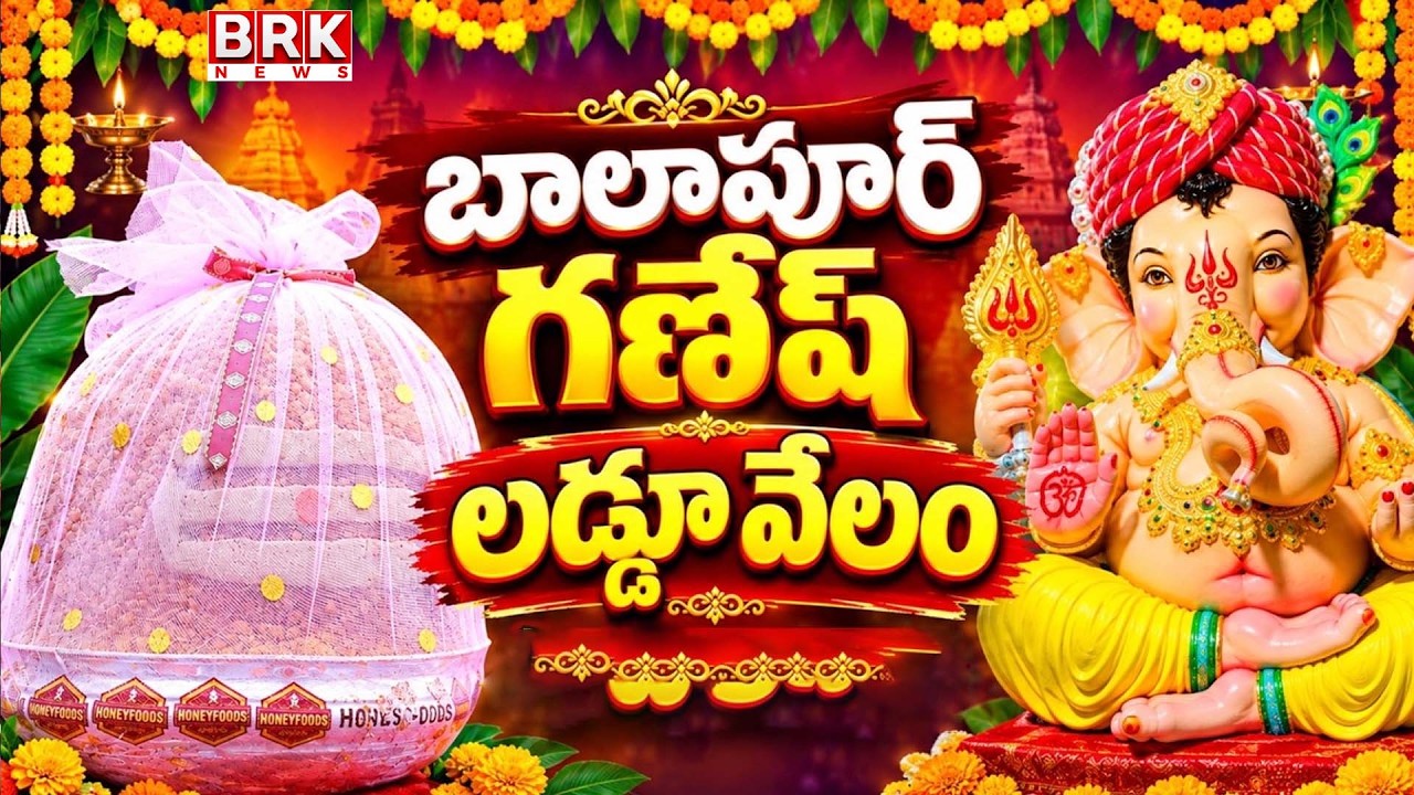 Balapur Laddu Auction... | Balapur Ganesh Laddu Auction 2026 Updates