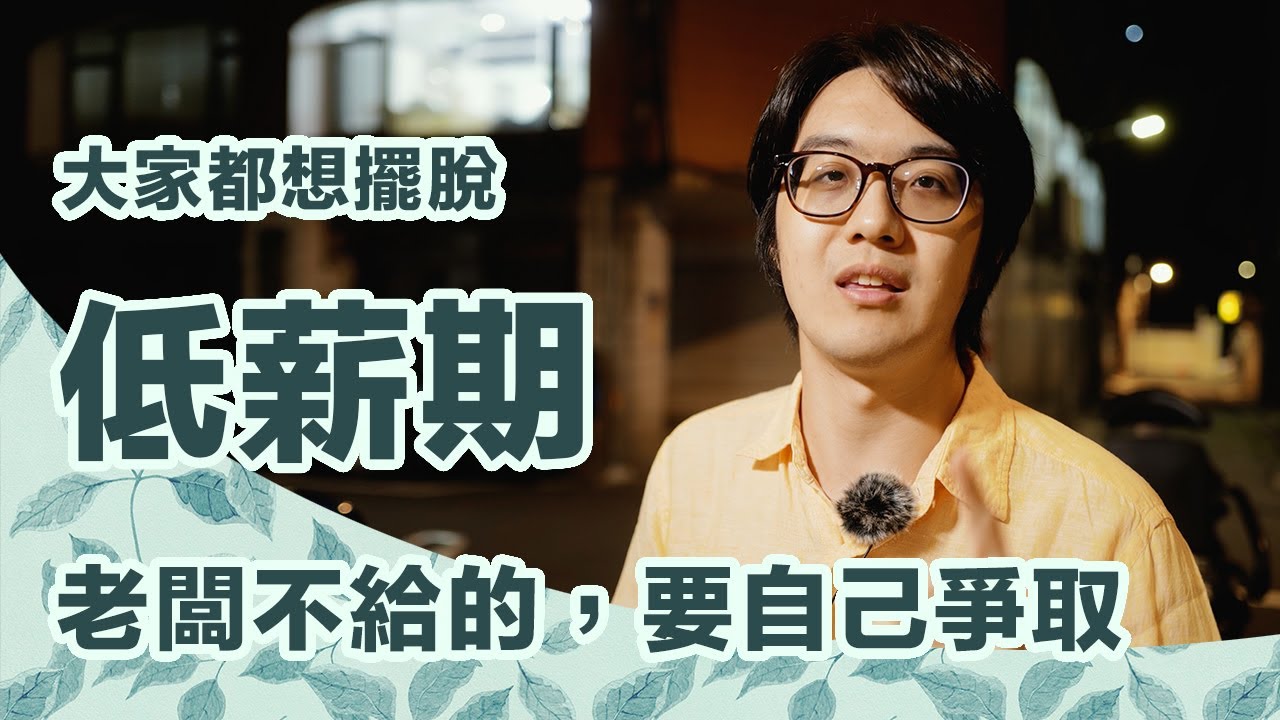 領低薪是老闆壞，還是你不夠好？真相太殘忍沒人敢討論