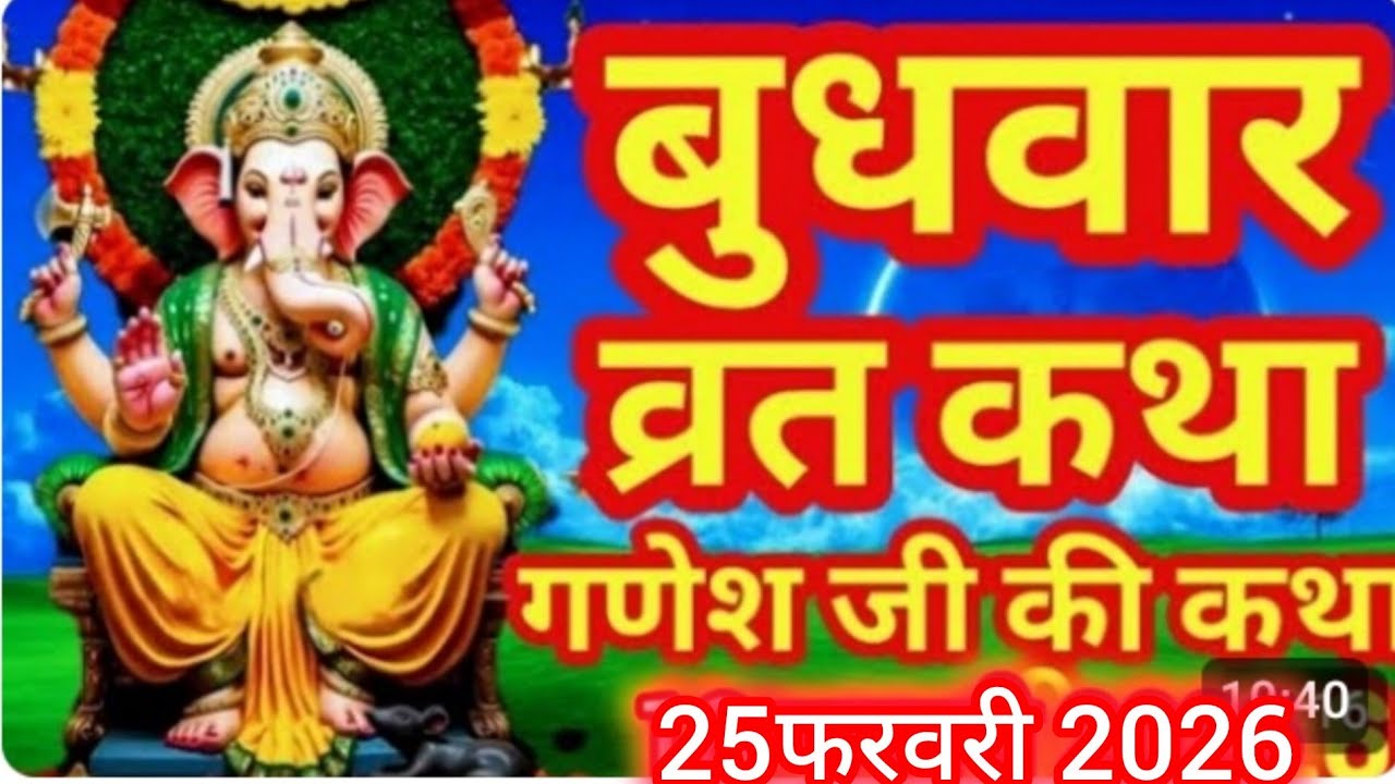 Budhwar Vrat Katha। गणेश जी की कहानी//Ganesh Ji Vrat Katha-गणेश जी व्रत कथा-Ganesh Ji