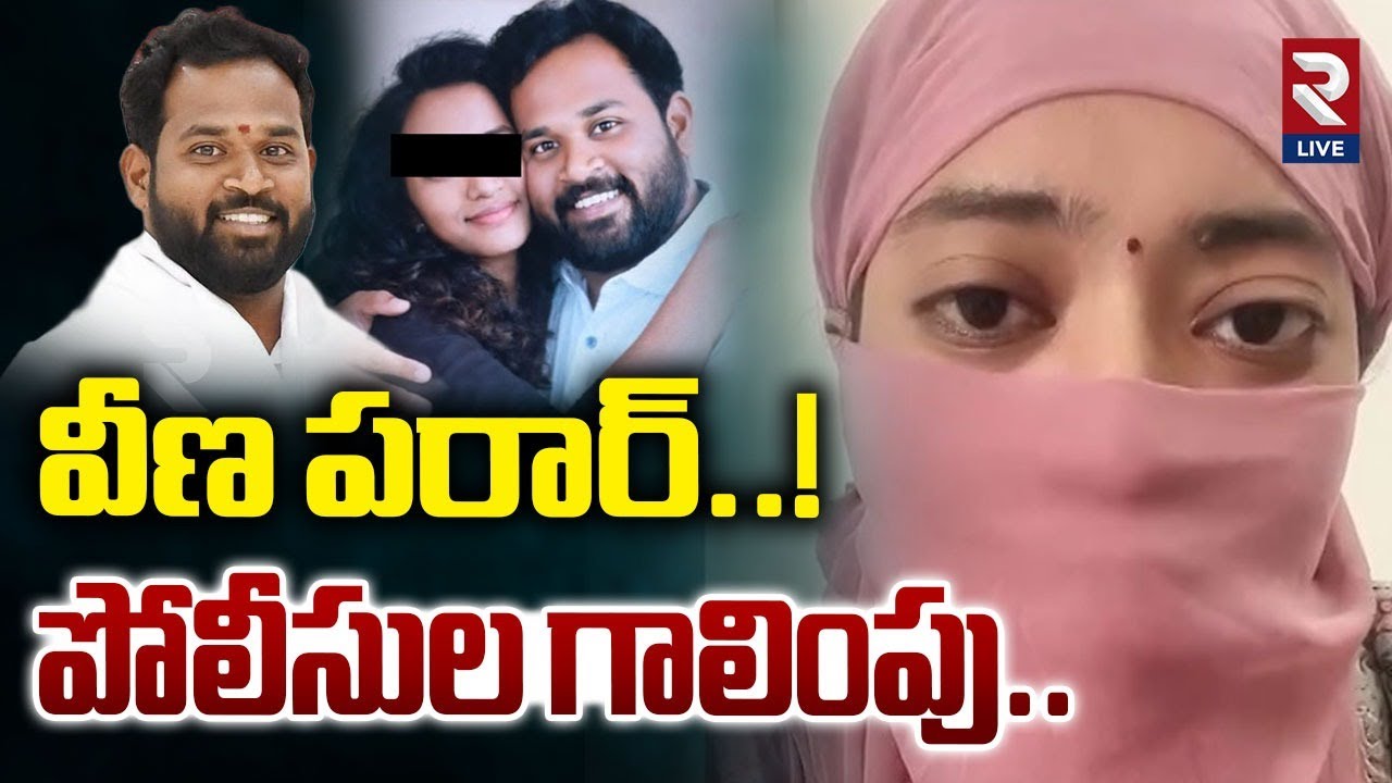 MLA Arava Sridhar Victim Veena Missing : వీణ పరార్..!పోలీసుల గాలింపు..| RTV LIVE