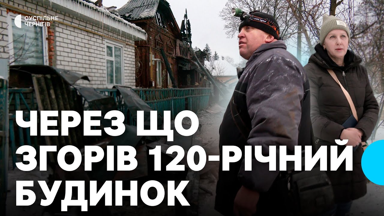Через що згорів 120-річний будинок у Чернігові: що розповіли мешканці