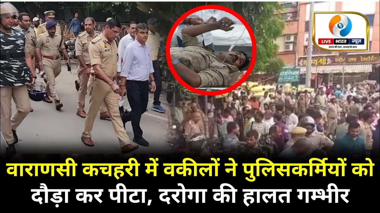 वाराणसी कचहरी में बवाल | वकीलों ने दरोगा समेत 4 पुलिसकर्मियों को दौड़ा-दौड़ाकर पीटा | #varanasinews 