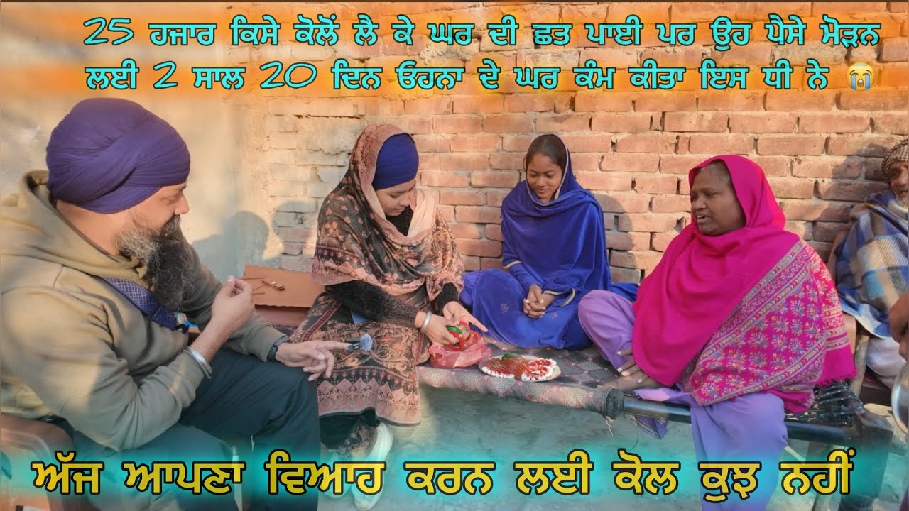 25 ਹਜਾਰ ਕਿਸੇ ਕੋਲੋਂ ਲੈ ਕੇ ਘਰ ਦੀ ਛਤ ਪਾਈ ਪਰ ਉਹ ਪੈਸੇ ਮੋੜਨ ਲਈ 2 ਸਾਲ 20 ਦਿਨ ਓਹਨਾ ਦੇ ਘਰ ਕੰਮ ਕੀਤਾ ਇਸ ਧੀ ਨੇ 