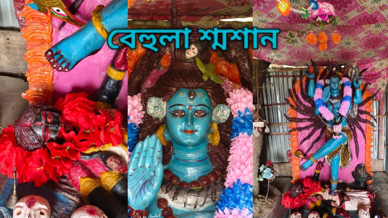 🔱ওল্ড মালদার বেহুলা শ্মশান 🔱 সকল মানুষের শেষ ঠিকানা #subscribe #vlog #harharmahadev 