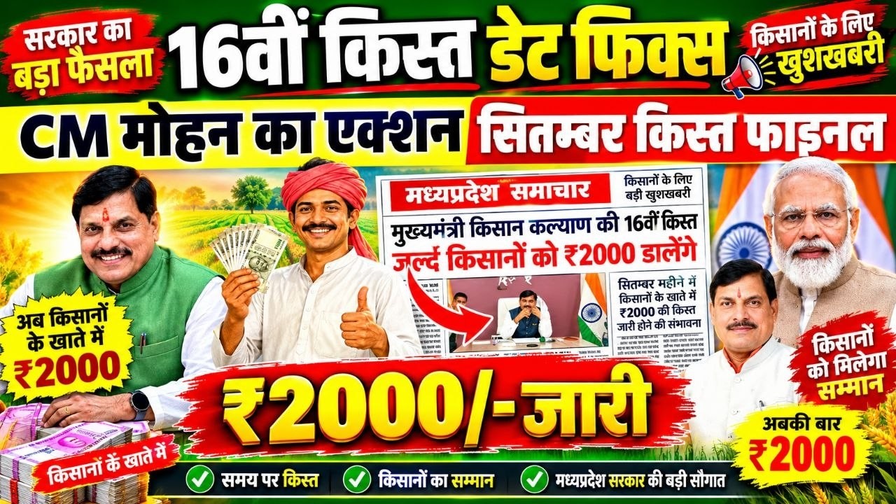 When will the 16th installment of the CM Kisan Kalyan be credited? | Final date announced | 8.3 m...