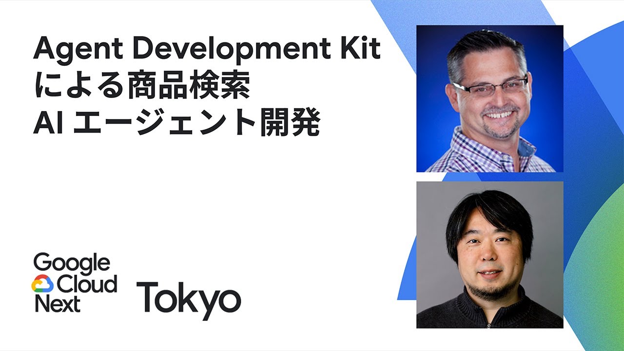 Agent Development Kit による商品検索 AI エージェント開発