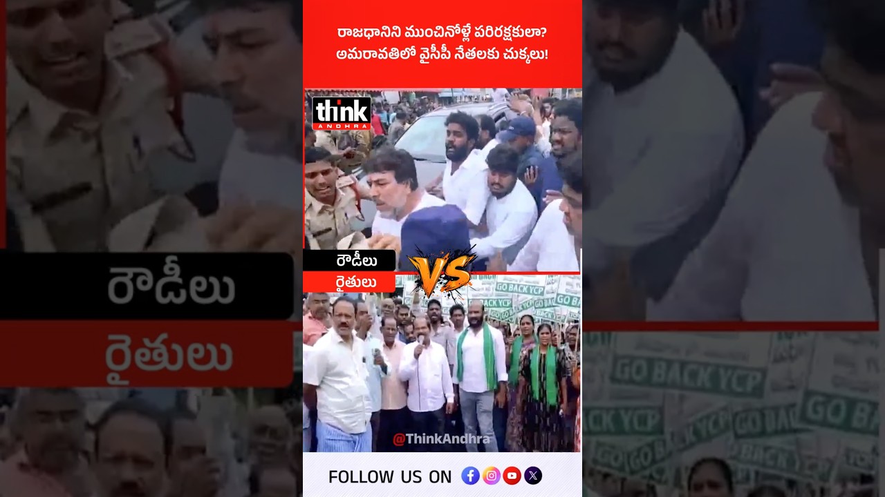 రాజధానిని ముంచినోళ్లే పరిరక్షకులా? అమరావతిలో వైసీపీ నేతలకు చుక్కలు! #amaravati #jagan #ycppaytmbatch