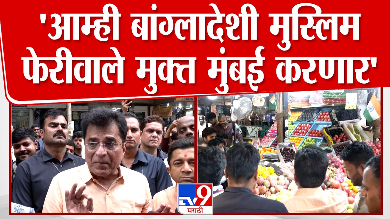 Kirit Somaiya | 'आम्ही बांग्लादेशी मुस्लिम फेरीवाले मुक्त मुंबई करणार' : किरीट सोमय्या
