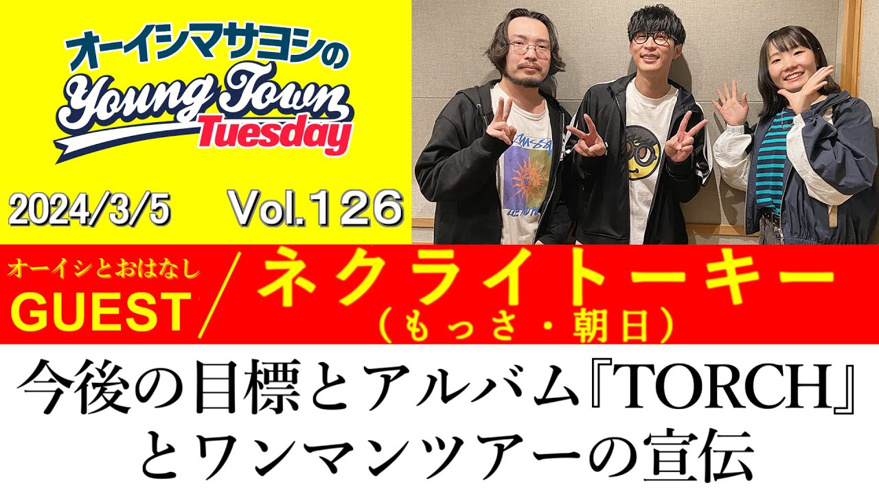 【ゲスト:ネクライトーキー(もっさ・朝日)】今後の目標とアルバム『TORCH』とワンマンツアーの宣伝【切り抜き/オーイシマサヨシのヤングタウン第126回放送(2024/3/5)】
