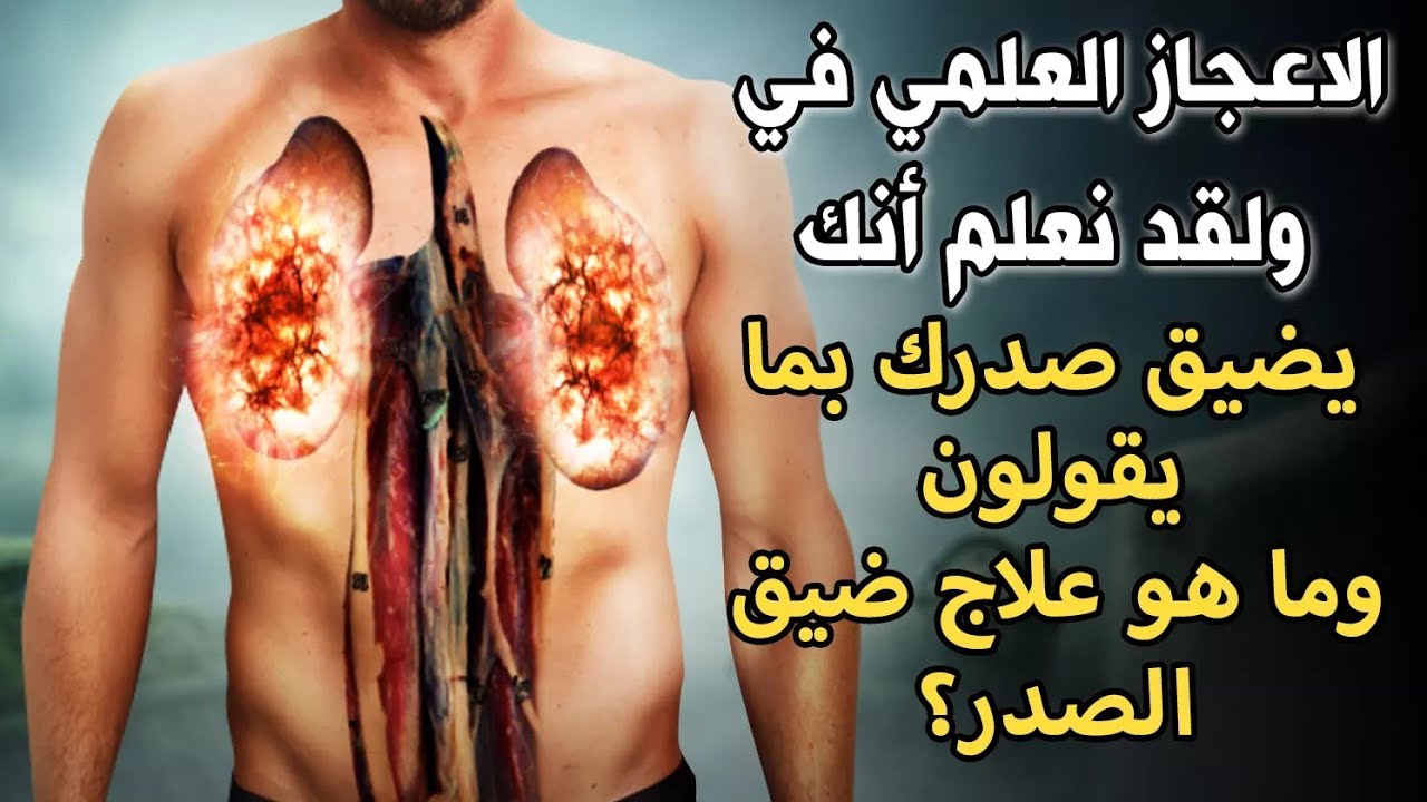 ماهو الاعجاز العلمى وَلَقَدْ نَعْلَمُ أَنَّكَ يَضِيقُ صَدْرُكَ بِمَا يَقُولُونَ وماهو علاج ضيق الصدر