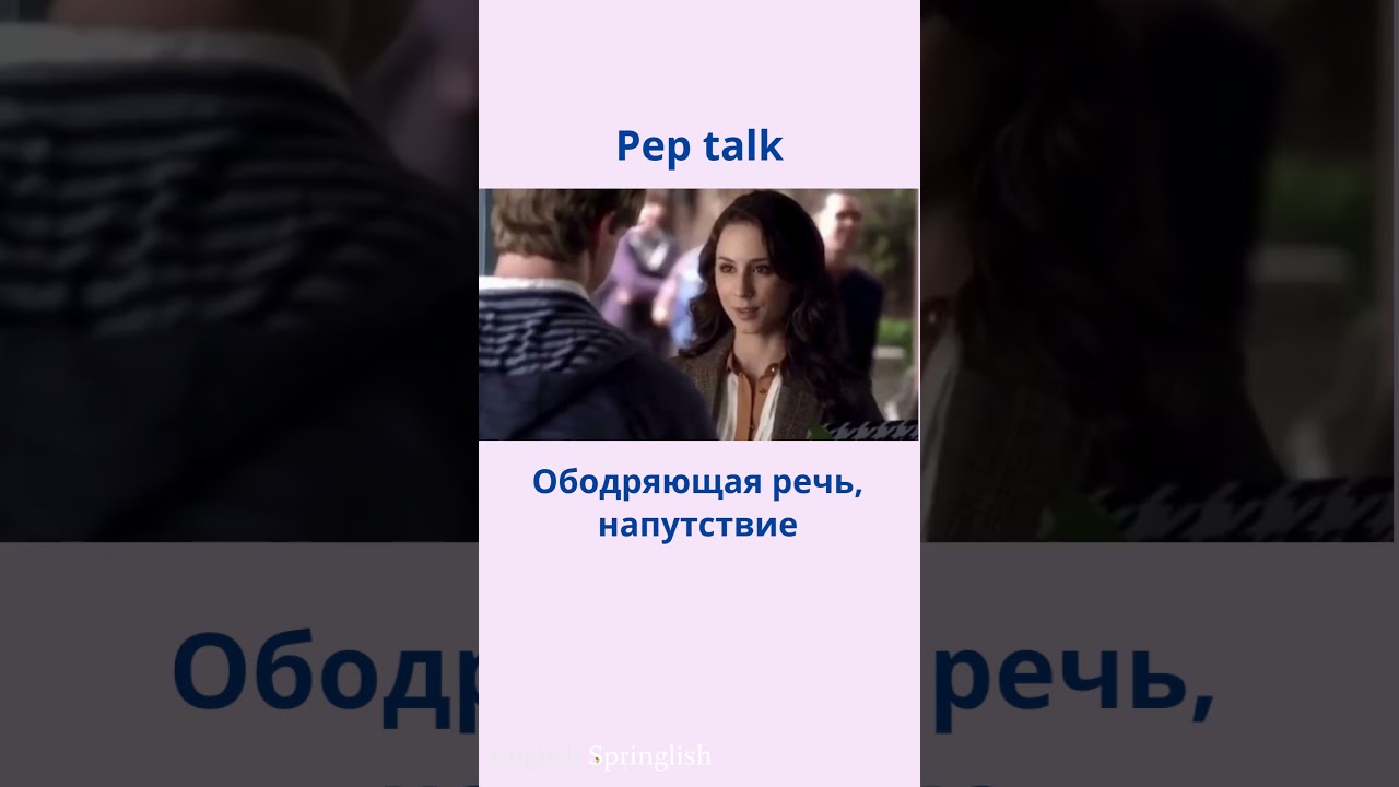 Pep talk - Ободряющая речь, напутствие