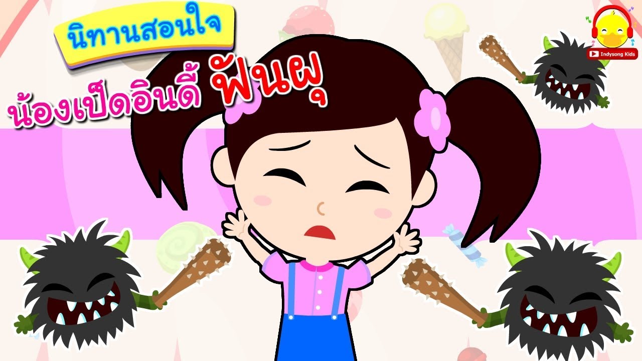 นิทานน้องเป็ดอินดี้ ตอนฟันผุ แมงกินฟัน นิทานก่อนนอน #น้องเป็ดอินดี้ indysong kids