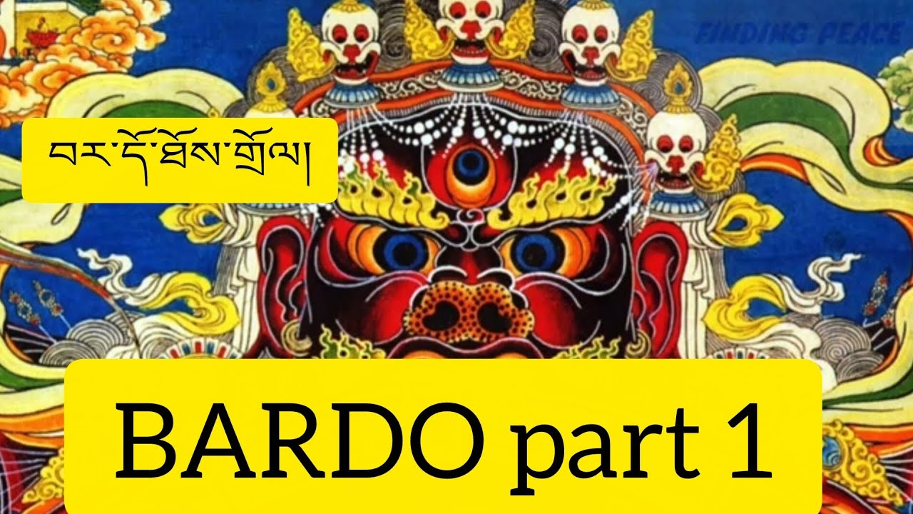 BARDO part 1 བར་དོ་ཐོས་གྲོལ།