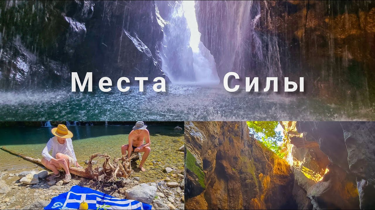 МЕСТА СИЛЫ - УЩЕЛЬЕ ВОДОПАД  Крит 2022 Crete Gorge Waterfall eels active tourism