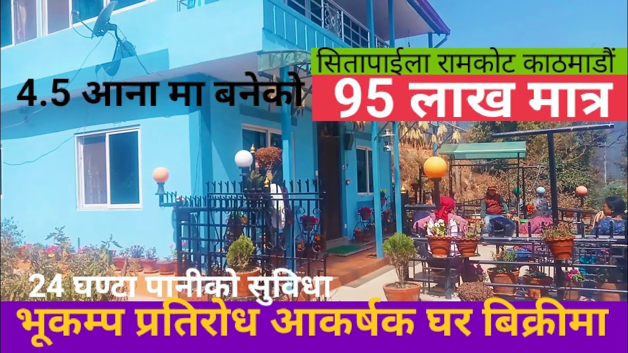 साढे चार आना जग्गा सहित 2 तल्ला को नयाँ घर बिक्रीमा जम्मा 95 लाख मात्र काठमाडौं सितापाईला रामकोट मा