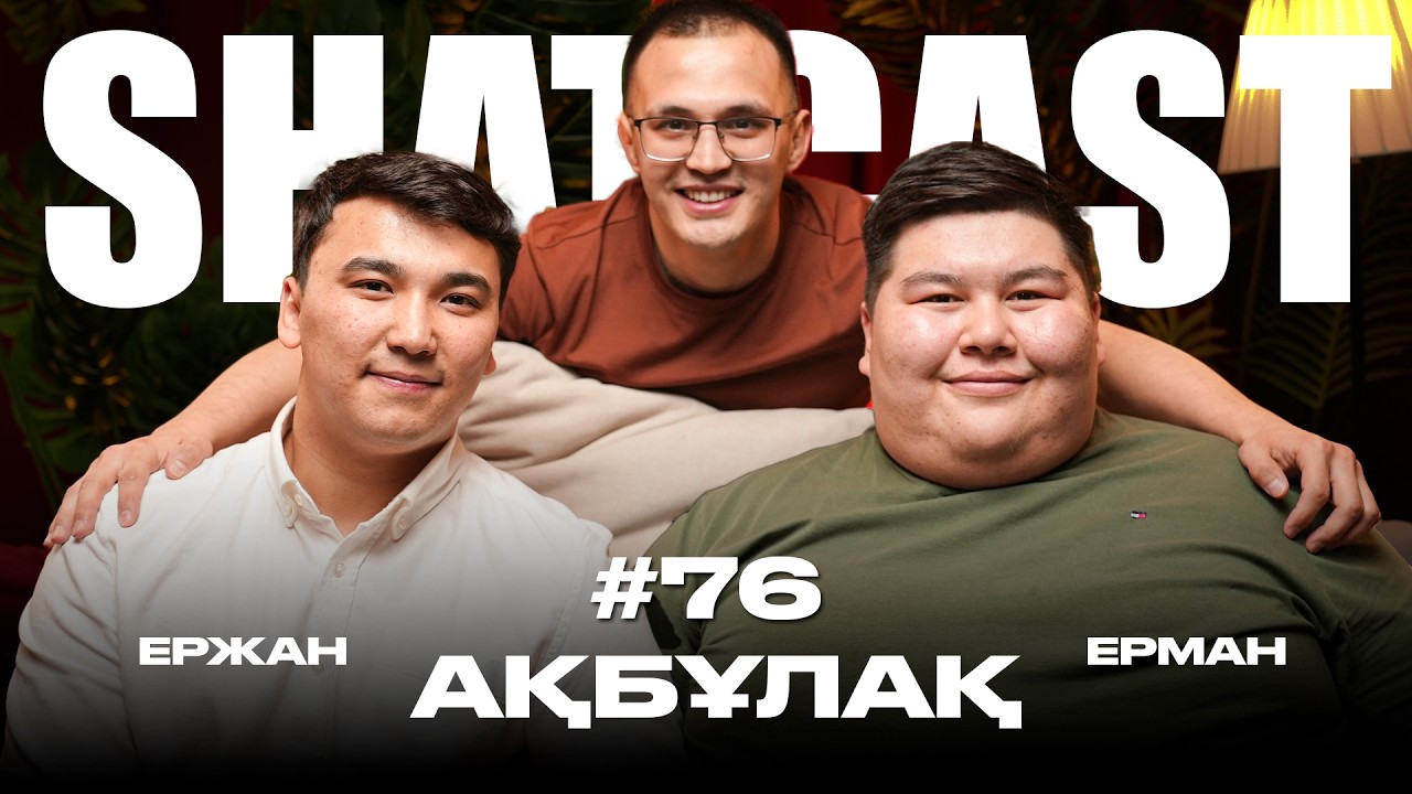 Ақбұлақ Шымкент | 1 жылда чемпион | Shatcast #76