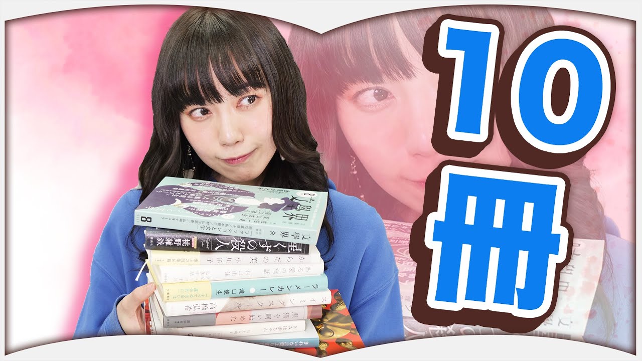 最近読んだ10冊の本について語ります【2023年5月】