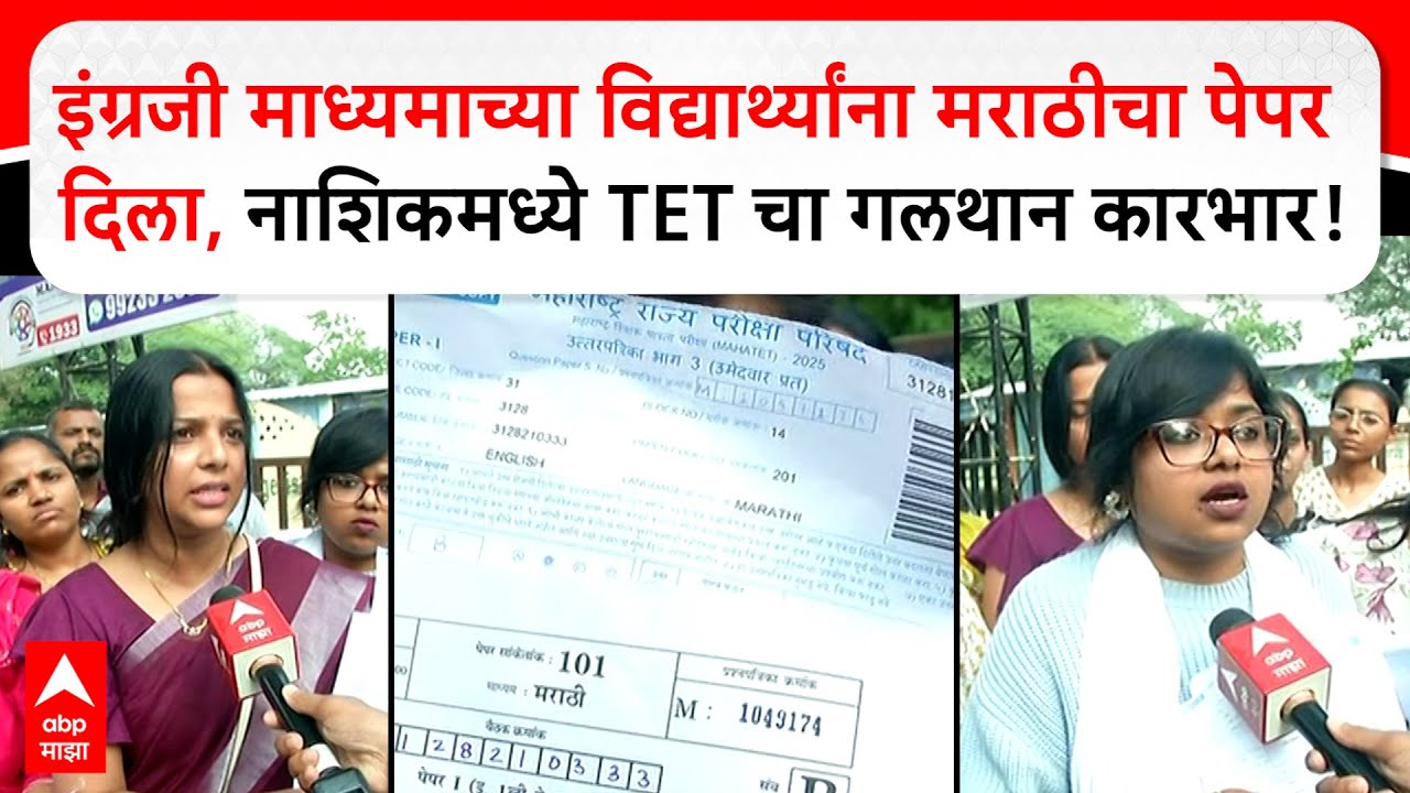Nashik TET Exam: इंग्रजी माध्यमाच्या विद्यार्थ्यांना मराठीचा पेपर दिला,नाशिकमध्ये TETचा गलथान कारभार