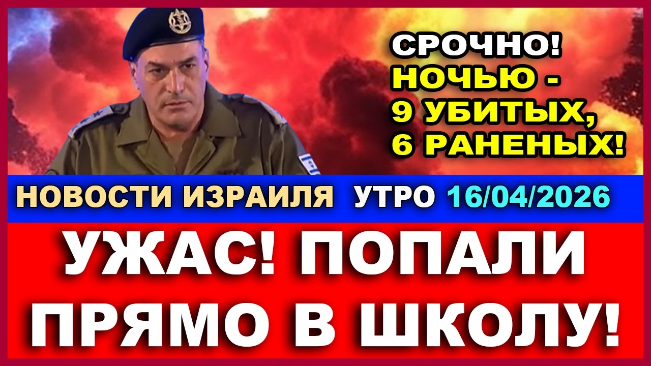 Срочно! Попали в школу! 9 убитых, 6 раненых! Новости-Утро. 16/04/2026