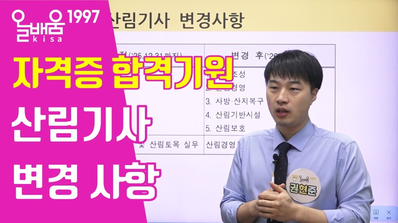 [올배움kisa] 2026 산림기사 대비 산림기사 시험 변경사항 권현준 교수님 합격대비 강의