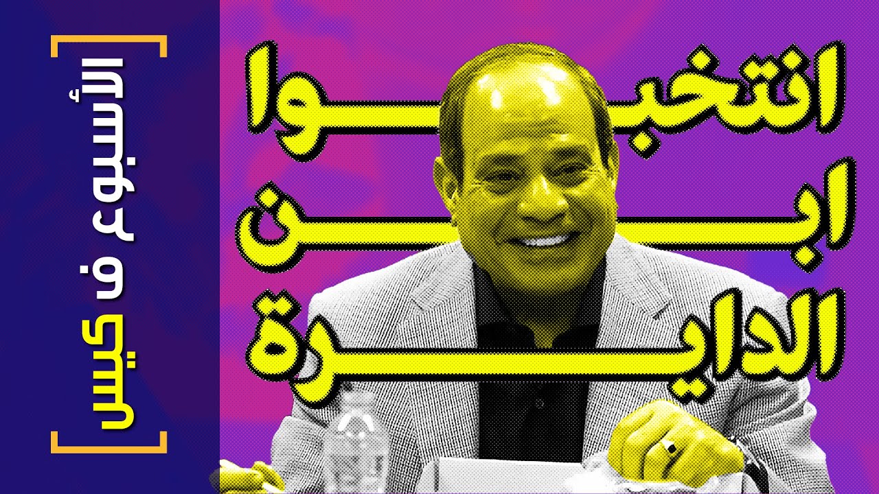 {الأسبوع ف كيس}(339) انتخبوا ابن الدايرة