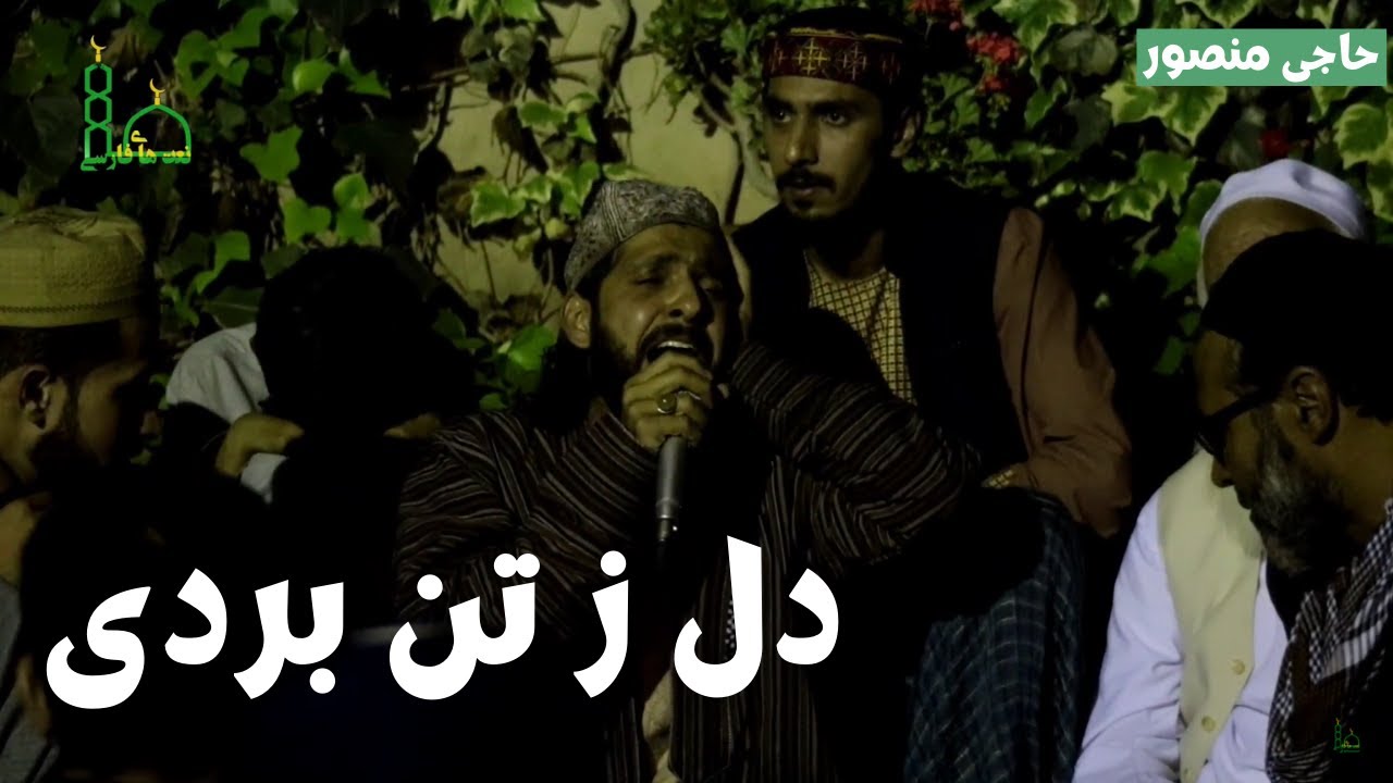 Persian Sufism Naats  | غزل آرام بخش در دل شب | دل ز تن بردی  | حاجی منصور