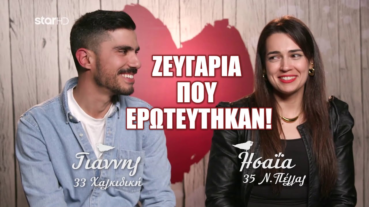 Ήρθαν χώρια, έφυγαν μαζί: Ζευγάρια που ερωτεύτηκαν παράφορα στο First Dates!