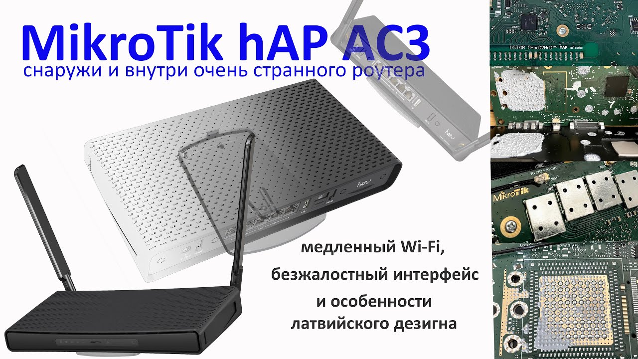 Обзор MikroTik hAP ac3, или почему не нужно покупать MikroTik домой