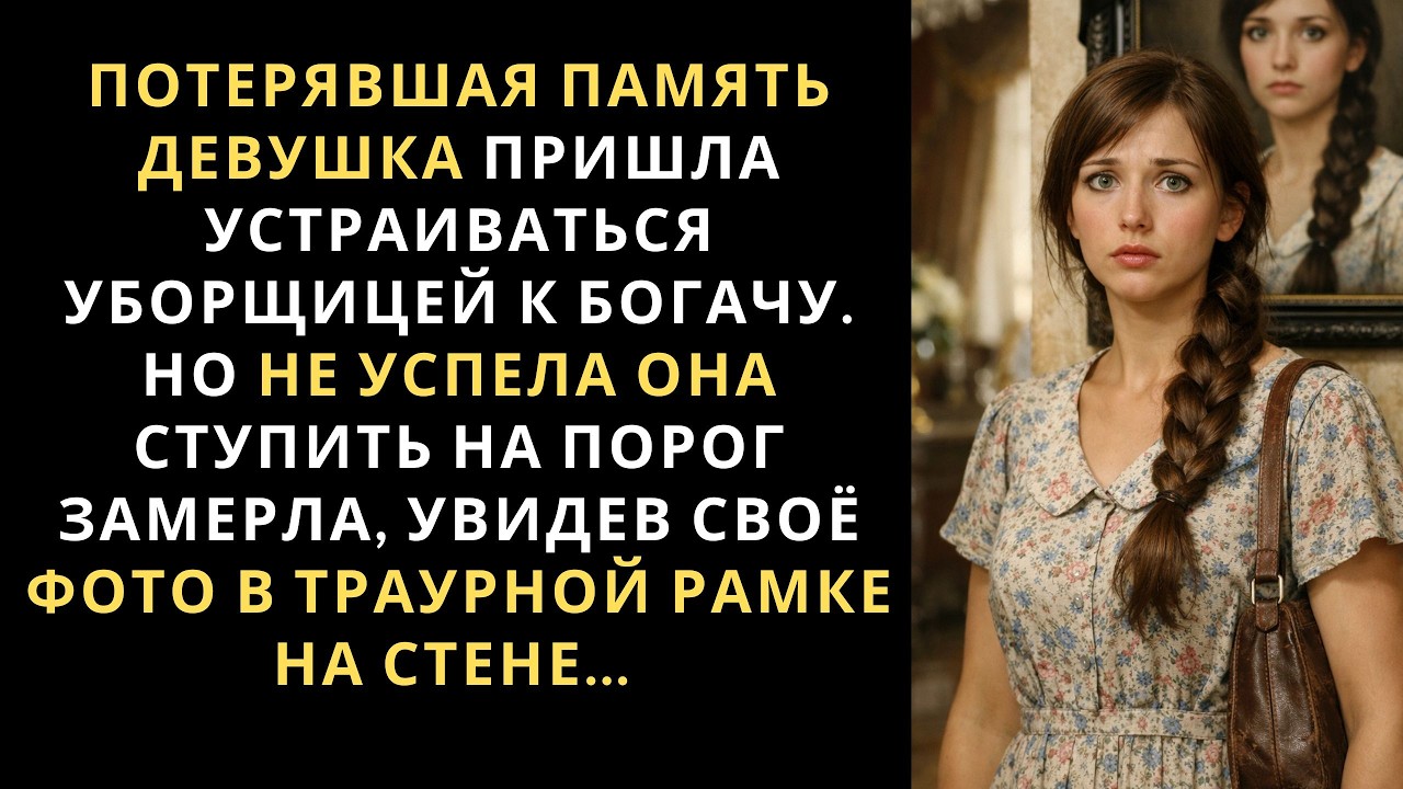 Потерявшая память девушка пришла устраиваться уборщицей к богачу. Но не успела она ступить на порог