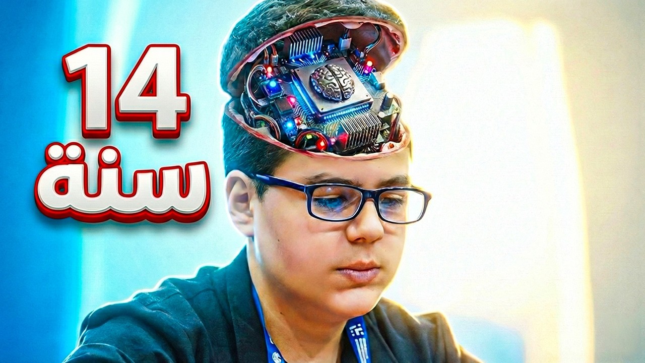 طفل 14 سنة يتحول لكومبيوتر!