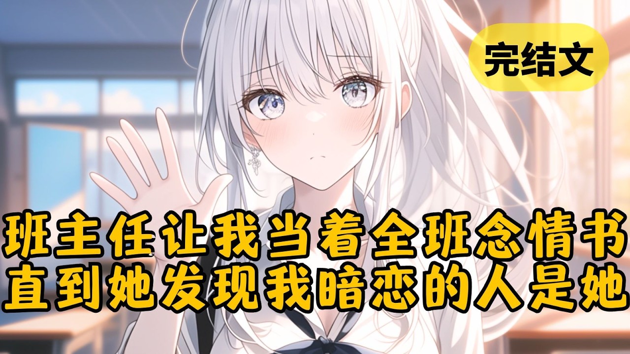 【甜文】班主任搜出了我的情书，为了惩罚我，她竟然直接叫来家长当众朗读。我急疯了，因为我情书里表白的对象正是她！ #小说 #柳如烟 #一口气看完