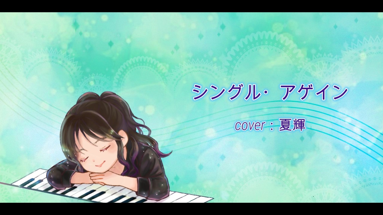 【歌ってみた】シングル・アゲイン/竹内まりや