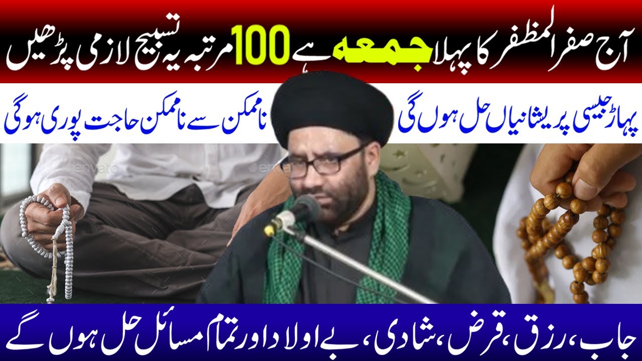 Aj Safar Ka Pehla Juma Hai Ye Tasbeeh Lazmi Padhen || Maulana Azadar Hussain || Tarz E Ali