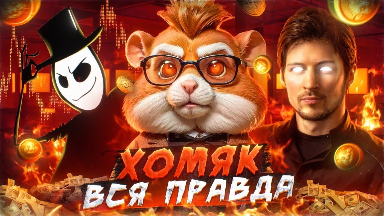ВСЯ ПРАВДА про ХАМСТЕР КОМБАТ ft. Crypto Whale / Дроп, Листинг, Комбо Hamster Kombat - ХОМЯК СКАМ ?
