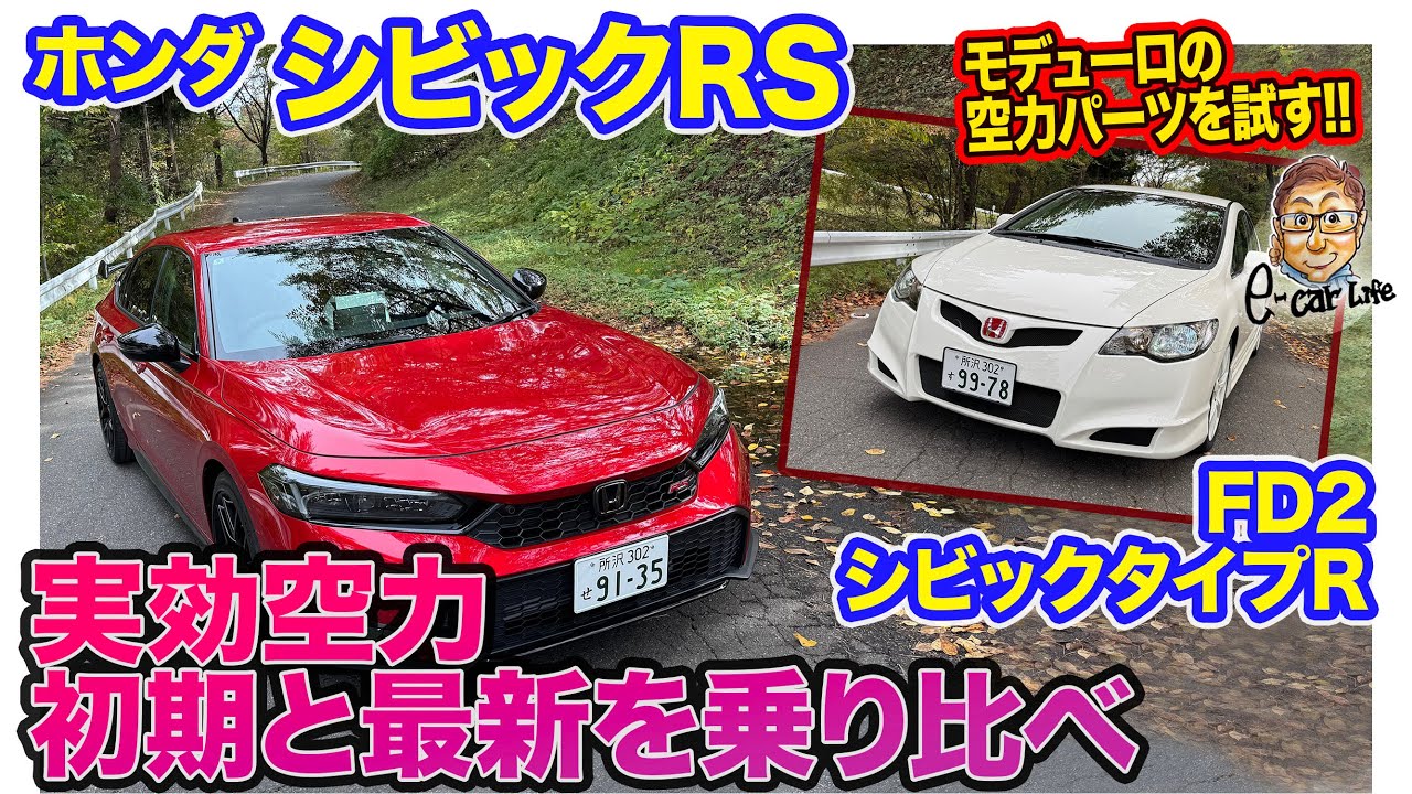 本日２本目の公開💦 ホンダ シビックRS & シビックタイプR FD2 【レビュー&試乗】なつかしのFD2タイプRと最新のRSで空力パーツの効果を検証!! E-CarLife with 五味やすたか