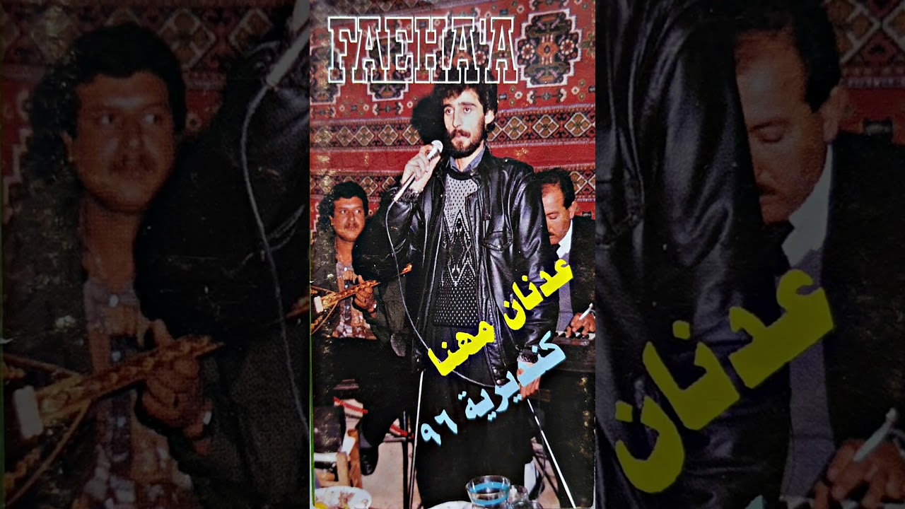 عدنان مهنا طرب مع مواويل