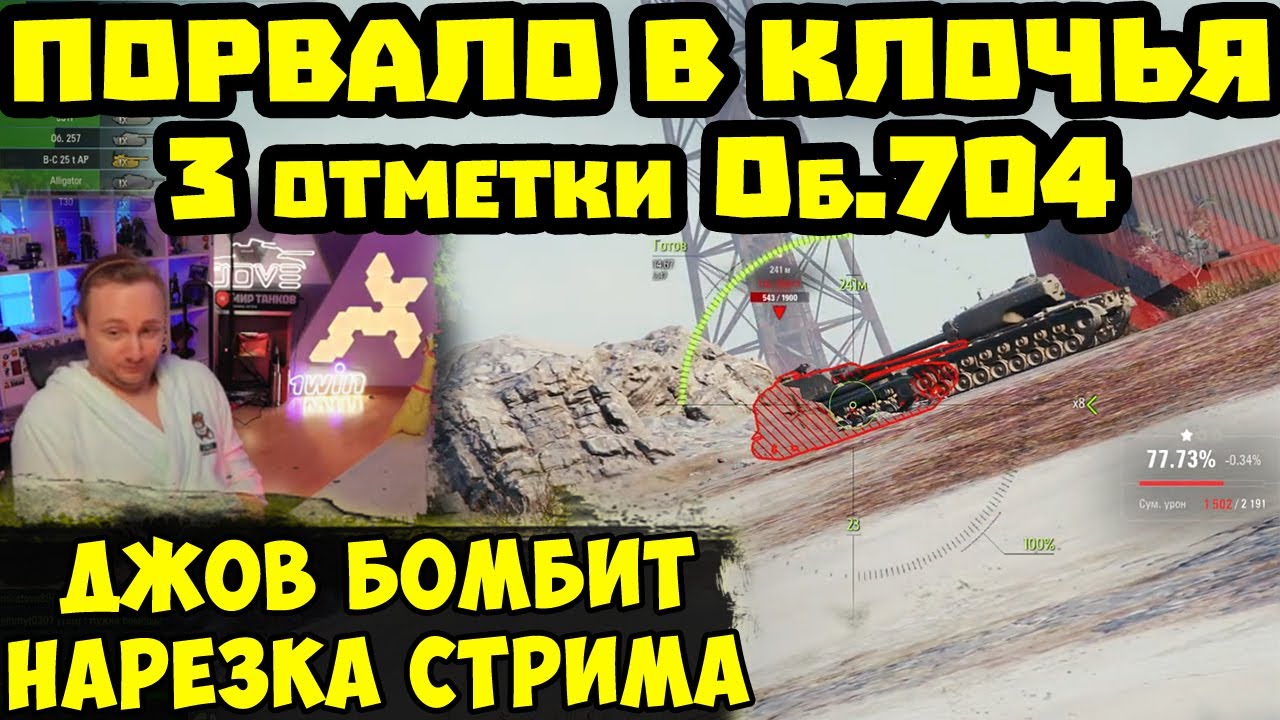 ЭТОТ ТАНК ПРОСТО УЖАС! Три отметки Об.704 Лучшие моменты стрима  | #Джов Бомбит | Нарезка #jove