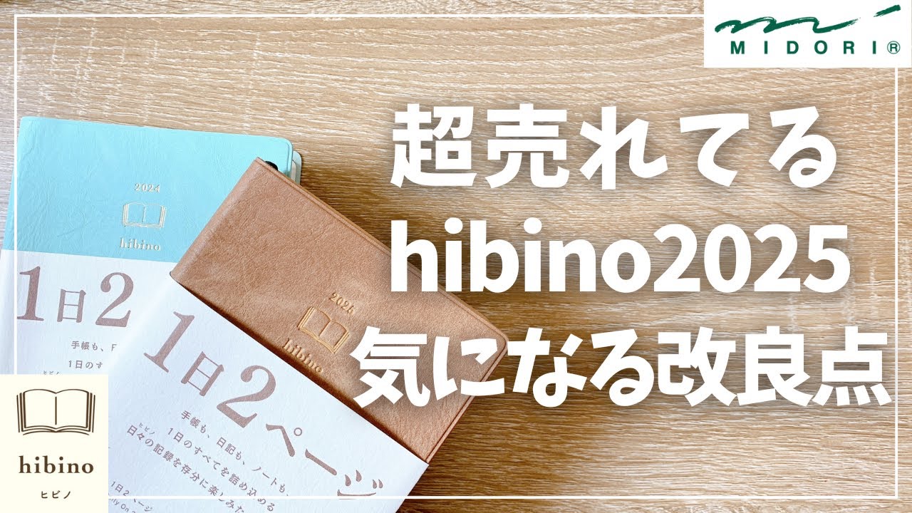 【hibino2025】凄く気になる改良点を購入してレビュー【2025年手帳 midori】