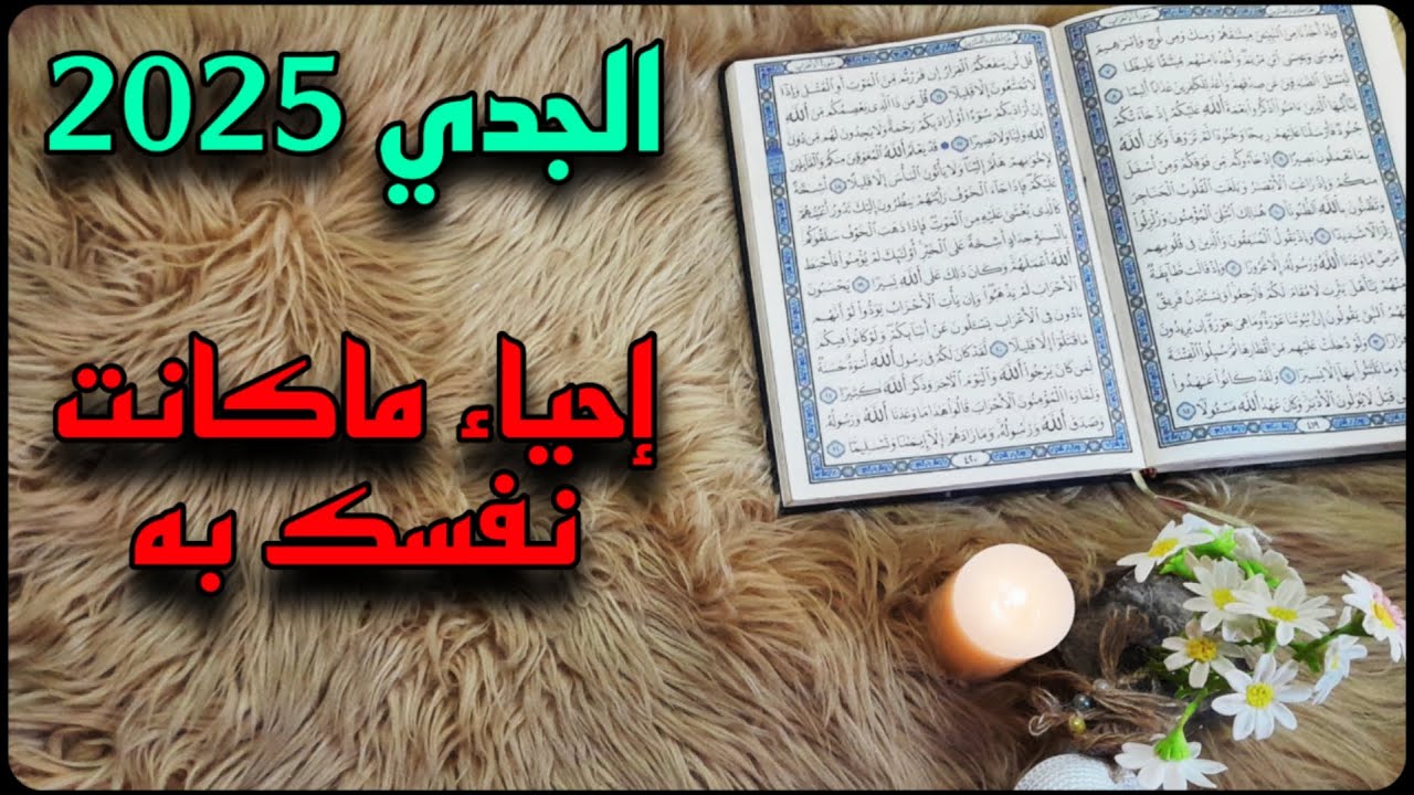 برج الجدي استخارة قرآنية ، تدخل خارجي مدمر ، سحر وقف حال