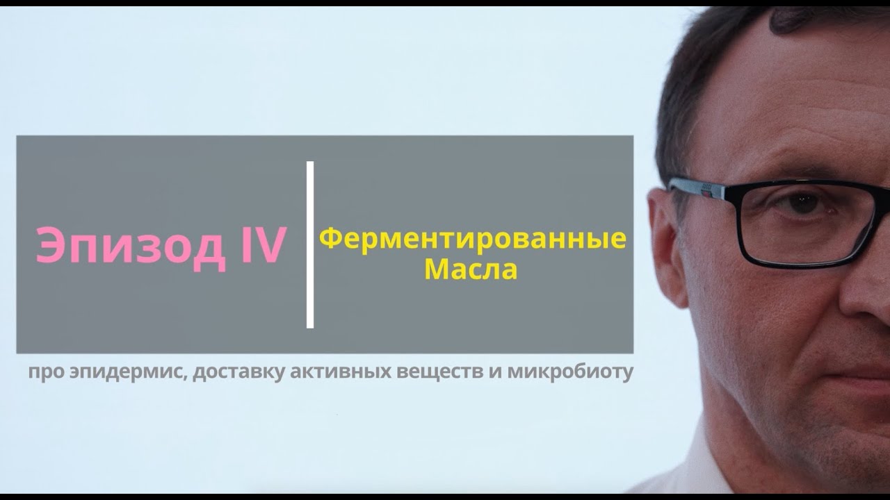 SKIN BIOLOGY: Эпизод 4.Ферментированные масла. Про эпидермис, доставку активных веществ и микробиоту