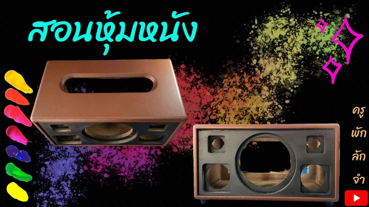 หุ้มหนังลำโพงบลูทูธ ง่ายๆ เข้ามุม หุ้มช่องเพลท ทำสีหน้าตู้ #ครูพักลักจำbypingpong #diy #หุ้มหนัง