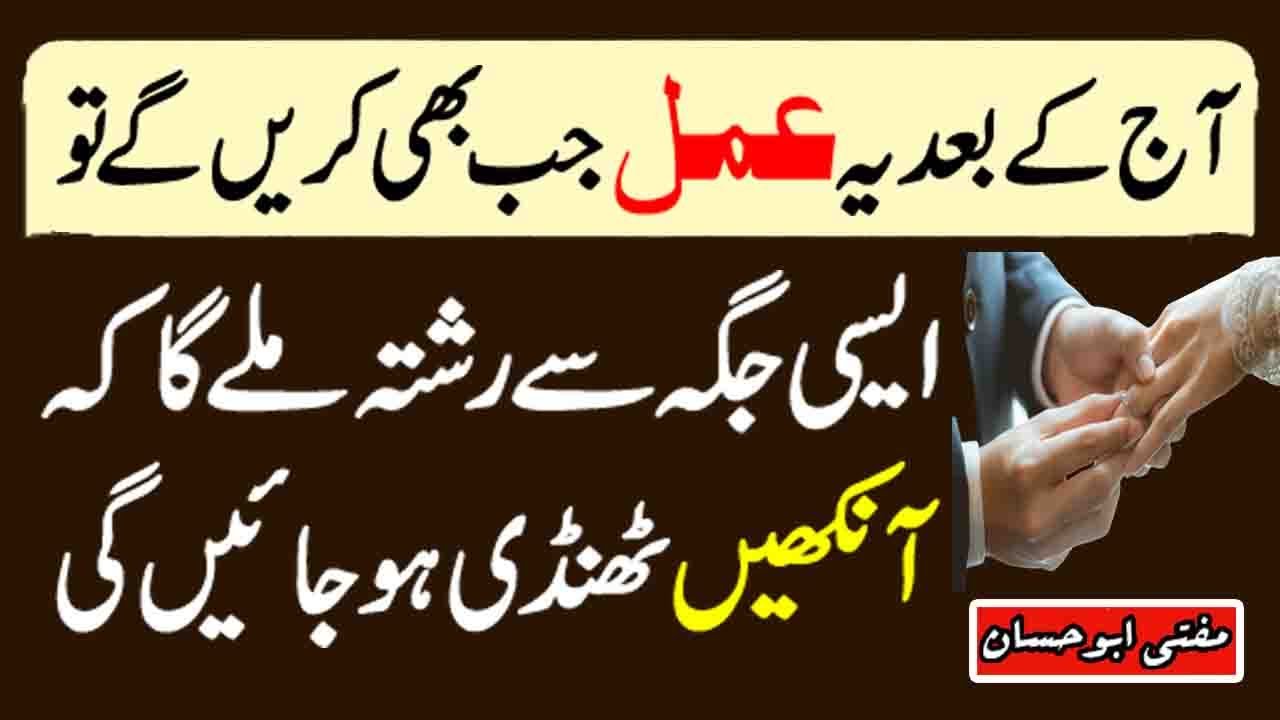 Wazifa for Getting Marriage of Your Choice - ایسا رشتہ ملیگا کہ آنکھیں ٹھنڈی ہوجائیں گی