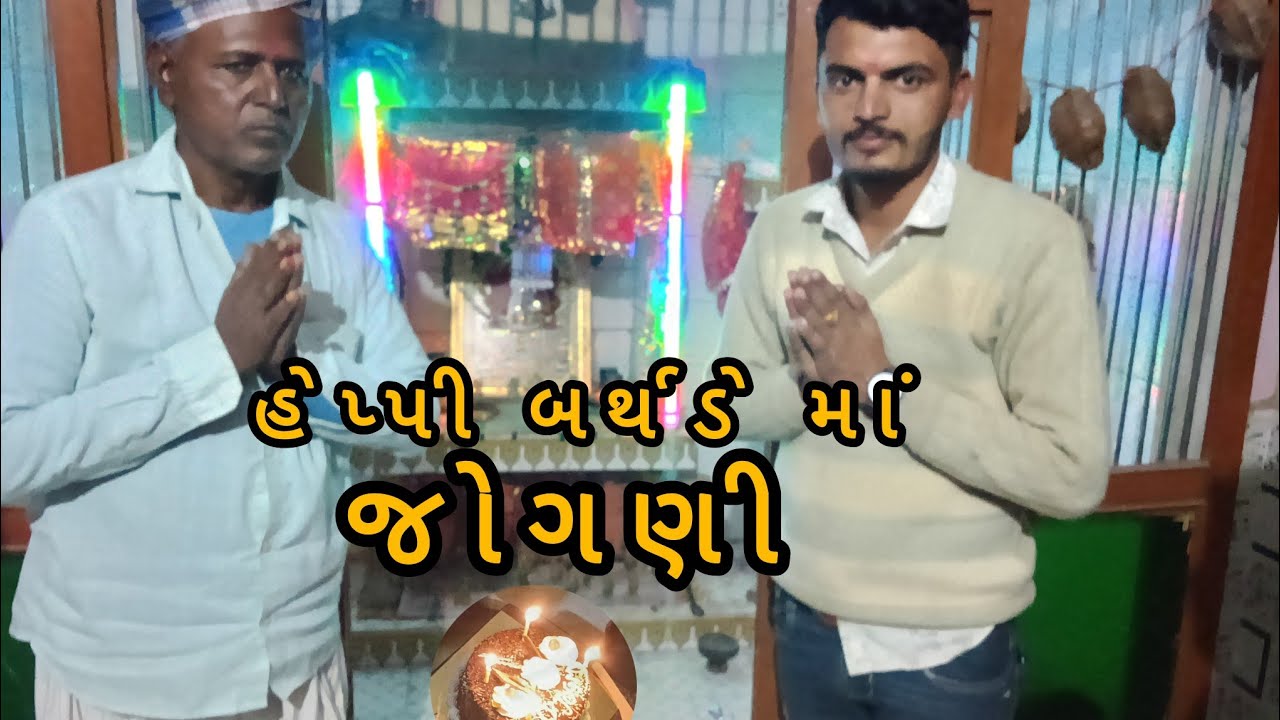 જોગણી માનો બર્થ ડે જય જોગમાયા