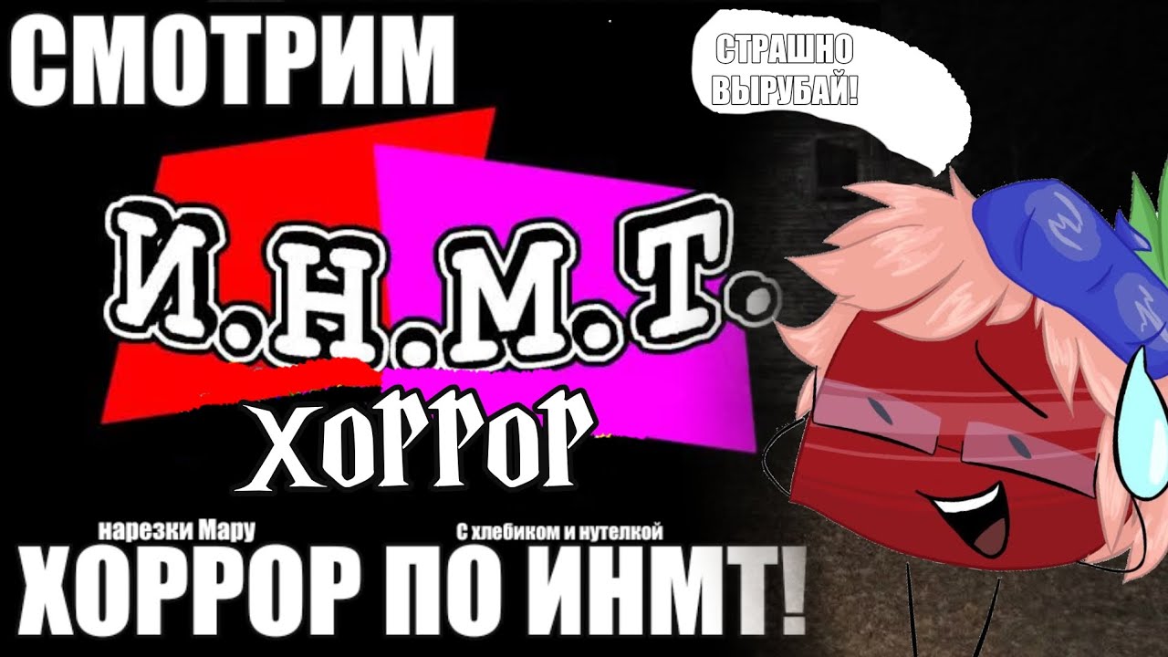 МАРУ НУТЕЛКА И ХЛЕБИК СМОТРЯТ: Хоррор по ИНМТ | НАРЕЗКИ МАРУ (перезалив)
