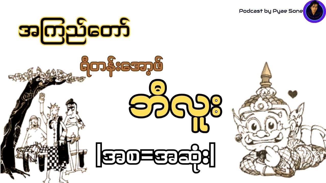 ရီတန်းအော့ဖ်ဘီလူး-အကြည်တော်-ဟာသ-အစ-အဆုံး|Audiobookmyanmar