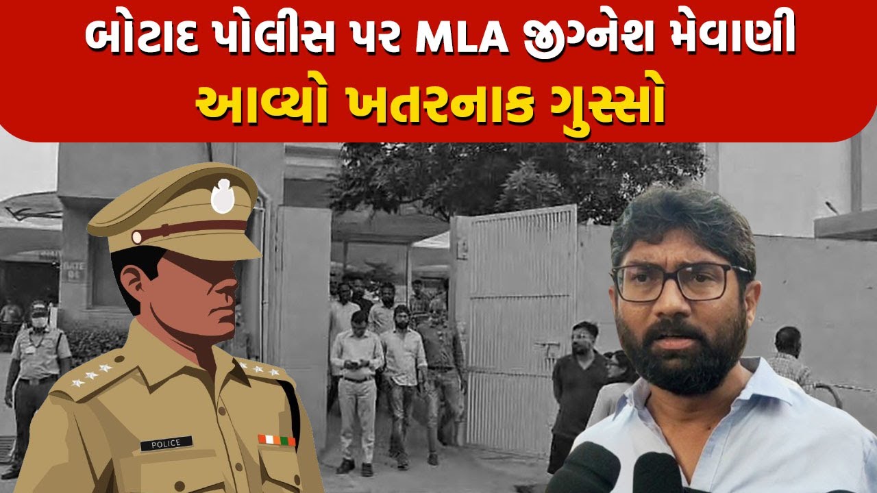 બોટાદ પોલીસ પર MLA Jignesh Mewani આવ્યો ખતરનાક ગુસ્સો | Botad News |